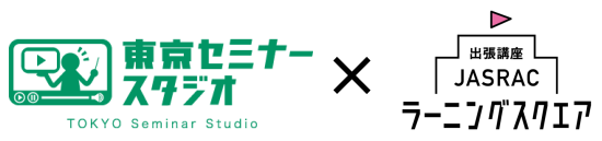 JASRACラーニングスクエア×東京セミナースタジオ